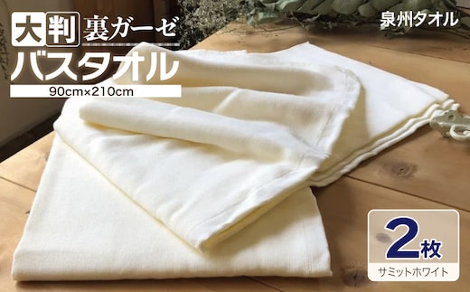 90×210超大判裏ガーゼバスタオル２枚セット（サミットホワイト）泉州タオル【泉州タオル 国産 吸水 普段使い 無地 シンプル 日用品 家族 ファミリー】 099H3655