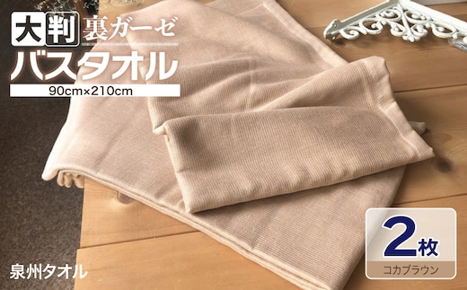 90×210超大判裏ガーゼバスタオル２枚セット（コカブラウン）泉州タオル【泉州タオル 国産 吸水 普段使い 無地 シンプル 日用品 家族 ファミリー】 099H3657
