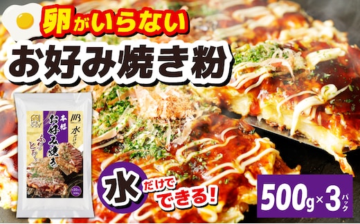 【スピード発送】本場大阪泉州お好み焼き 卵がいらないお好み焼き粉 500g×3パック 099H3772