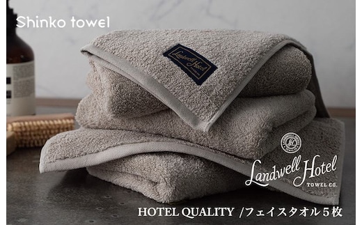 【TVで紹介！】Landwell Hotel フェイスタオル 5枚 グレー ギフト 贈り物【泉州タオル 国産 吸水 普段使い 無地 シンプル 日用品 家族 ファミリー】 G2648
