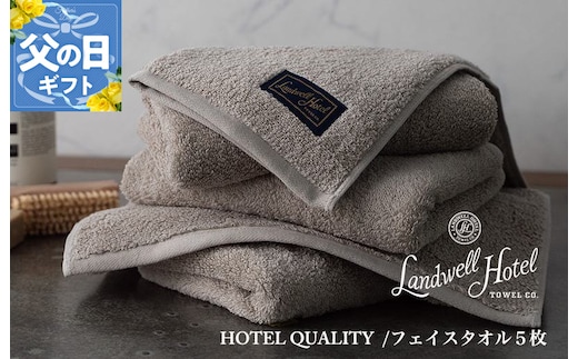 【父の日】Landwell Hotel フェイスタオル 5枚 グレー ギフト 贈り物【ギフト 贈り物 TVで紹介】 099H3243f