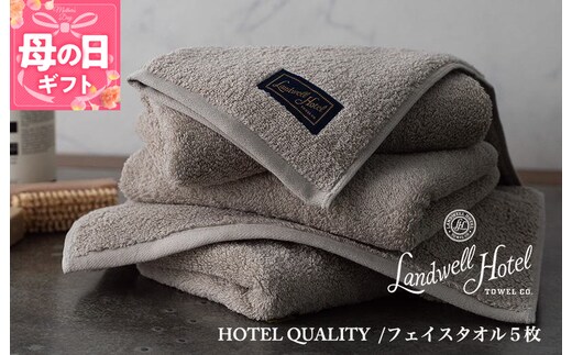 【母の日】【TVで紹介！】Landwell Hotel フェイスタオル 5枚 グレー ギフト 贈り物 099H3243m