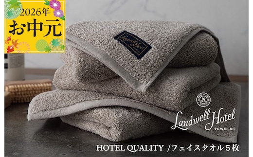 【お中元対応】Landwell Hotel フェイスタオル 5枚 グレー【ギフト 贈り物 TVで紹介】 099H3243t