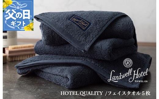 【父の日】Landwell Hotel フェイスタオル 5枚 ネイビー ギフト 贈り物【ギフト 贈り物 TVで紹介】 099H3244f