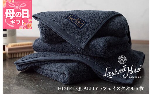 【母の日】【TVで紹介！】Landwell Hotel フェイスタオル 5枚 ネイビー ギフト 贈り物 099H3244m