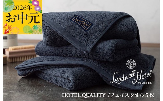 【お中元対応】Landwell Hotel フェイスタオル 5枚 ネイビー【ギフト 贈り物 TVで紹介】 099H3244t