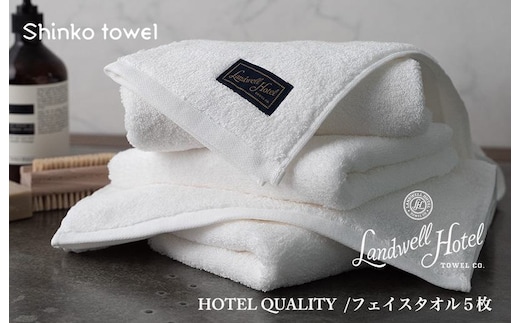 【TVで紹介！】Landwell Hotel フェイスタオル 5枚 ホワイト ギフト 贈り物【泉州タオル 国産 吸水 普段使い 無地 シンプル 日用品 家族 ファミリー】 G2650