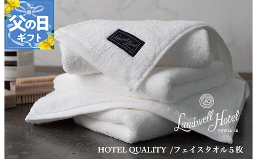 【父の日】Landwell Hotel フェイスタオル 5枚 ホワイト ギフト 贈り物【ギフト 贈り物 TVで紹介】 099H3245f