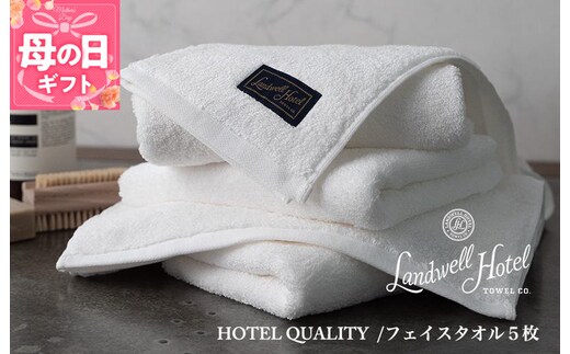 【母の日】【TVで紹介！】Landwell Hotel フェイスタオル 5枚 ホワイト ギフト 贈り物 099H3245m