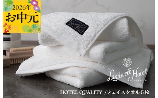 【お中元対応】Landwell Hotel フェイスタオル 5枚 ホワイト【ギフト 贈り物 TVで紹介】 099H3245t