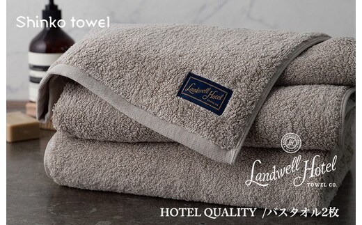 【TVで紹介！】Landwell Hotel バスタオル 2枚 グレー ギフト 贈り物【泉州タオル 国産 吸水 普段使い 無地 シンプル 日用品 家族 ファミリー】 G2651