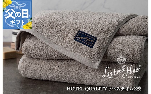 【父の日】Landwell Hotel バスタオル 2枚 グレー ギフト 贈り物【ギフト 贈り物 TVで紹介】 099H3246f