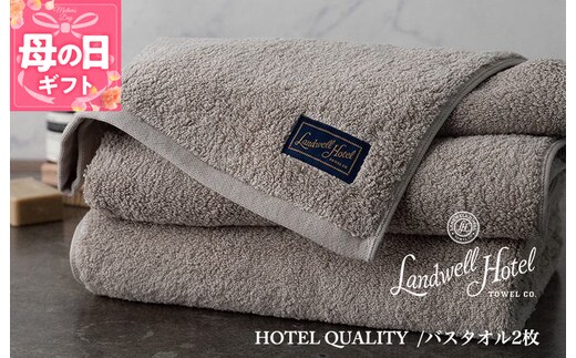 【母の日】【TVで紹介！】Landwell Hotel バスタオル 2枚 グレー ギフト 贈り物 099H3246m