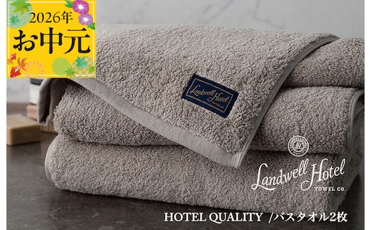 【お中元対応】Landwell Hotel バスタオル 2枚 グレー【ギフト 贈り物 TVで紹介】 099H3246t
