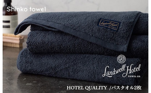 【TVで紹介！】Landwell Hotel バスタオル 2枚 ネイビー ギフト 贈り物【泉州タオル 国産 吸水 普段使い 無地 シンプル 日用品 家族 ファミリー】 G2652