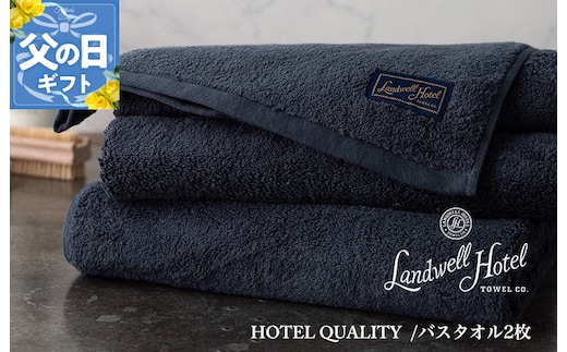 【父の日】Landwell Hotel バスタオル 2枚 ネイビー ギフト 贈り物【ギフト 贈り物 TVで紹介】 099H3247f
