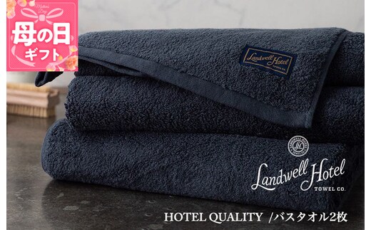 【母の日】【TVで紹介！】Landwell Hotel バスタオル 2枚 ネイビー ギフト 贈り物 099H3247m