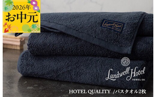 【お中元対応】Landwell Hotel バスタオル 2枚 ネイビー【ギフト 贈り物 TVで紹介】 099H3247t