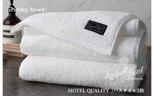 【TVで紹介！】Landwell Hotel バスタオル 2枚 ホワイト ギフト 贈り物【泉州タオル 国産 吸水 普段使い 無地 シンプル 日用品 家族 ファミリー】 G2653