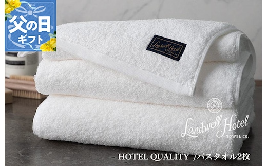 【父の日】Landwell Hotel バスタオル 2枚 ホワイト ギフト 贈り物【ギフト 贈り物 TVで紹介】 099H3248f