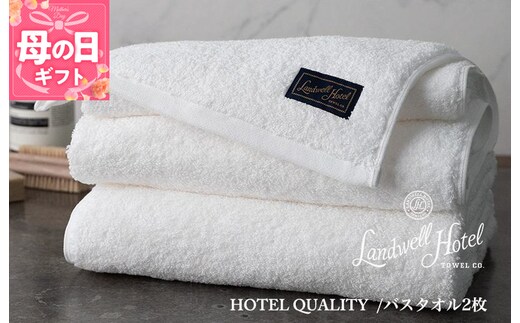 【母の日】【TVで紹介！】Landwell Hotel バスタオル 2枚 ホワイト ギフト 贈り物 099H3248m
