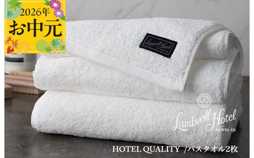 【お中元対応】Landwell Hotel バスタオル 2枚 ホワイト【ギフト 贈り物 TVで紹介】 099H3248t