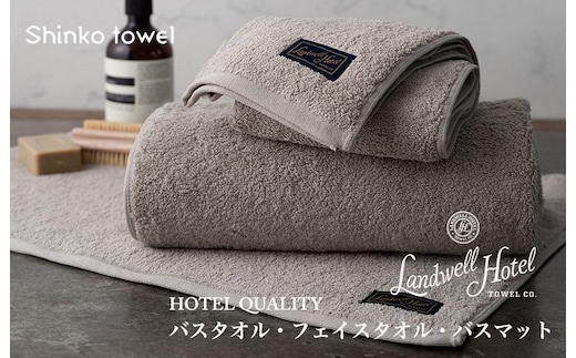 【TVで紹介！】Landwell Hotel ギフト 贈り物セット バスタオル フェイスタオル バスマット グレー【泉州タオル 国産 吸水 普段使い 無地 シンプル 日用品 家族 ファミリー】 G2654