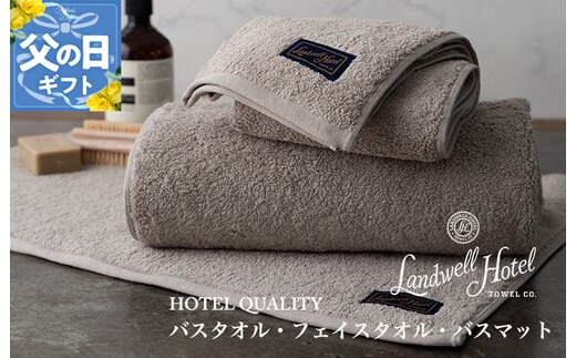【父の日】Landwell Hotel ギフト 贈り物セット バスタオル フェイスタオル バスマット グレー【ギフト 贈り物 TVで紹介】 099H3249f