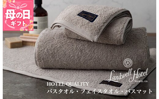 【母の日】【TVで紹介！】Landwell Hotel ギフト 贈り物セット バスタオル フェイスタオル バスマット グレー 099H3249m