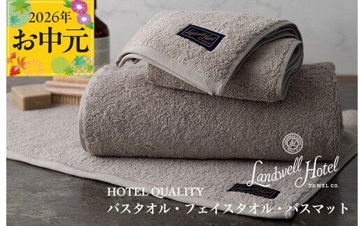 【お中元対応】Landwell Hotel ギフト 贈り物セット バスタオル フェイスタオル バスマット グレー【TVで紹介】 099H3249t