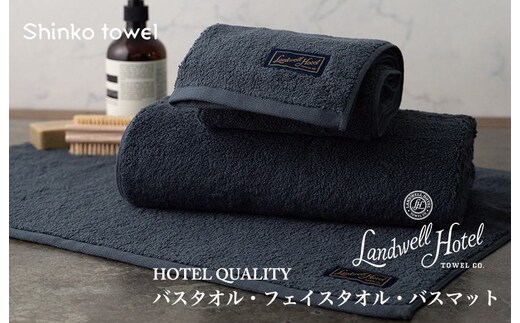 【TVで紹介！】Landwell Hotel ギフト 贈り物セット バスタオル フェイスタオル バスマット ネイビー【泉州タオル 国産 吸水 普段使い 無地 シンプル 日用品 家族 ファミリー】 G2655