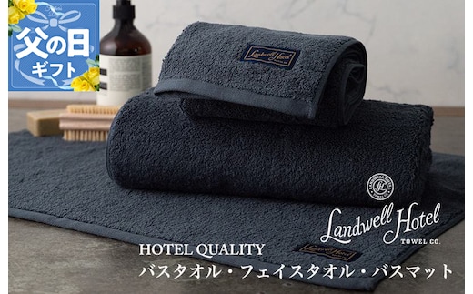 【父の日】Landwell Hotel ギフト 贈り物セット バスタオル フェイスタオル バスマット ネイビー【ギフト 贈り物 TVで紹介】 099H3250f