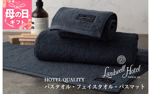 【母の日】【TVで紹介！】Landwell Hotel ギフト 贈り物セット バスタオル フェイスタオル バスマット ネイビー 099H3250m