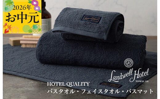 【お中元対応】Landwell Hotel ギフト 贈り物セット バスタオル フェイスタオル バスマット ネイビー【TVで紹介】 099H3250t