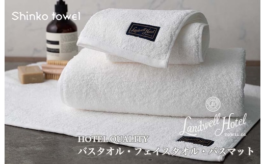 【TVで紹介！】Landwell Hotel ギフト 贈り物セット バスタオル フェイスタオル バスマット ホワイト【泉州タオル 国産 吸水 普段使い 無地 シンプル 日用品 家族 ファミリー】 G2656