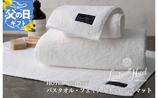 【父の日】Landwell Hotel ギフト 贈り物セット バスタオル フェイスタオル バスマット ホワイト【ギフト 贈り物 TVで紹介】 099H3251f