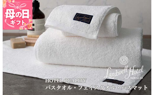 【母の日】【TVで紹介！】Landwell Hotel ギフト 贈り物セット バスタオル フェイスタオル バスマット ホワイト 099H3251m