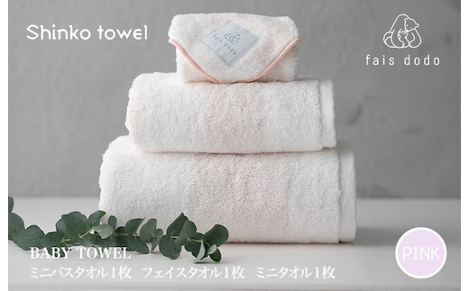 ベビータオルギフト ピンク 3点セット【泉州タオル 国産 吸水 普段使い 無地 シンプル 日用品 家族 ファミリー】 G2658