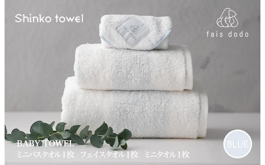 ベビータオルギフト ブルー 3点セット【泉州タオル 国産 吸水 普段使い 無地 シンプル 日用品 家族 ファミリー】 G2661