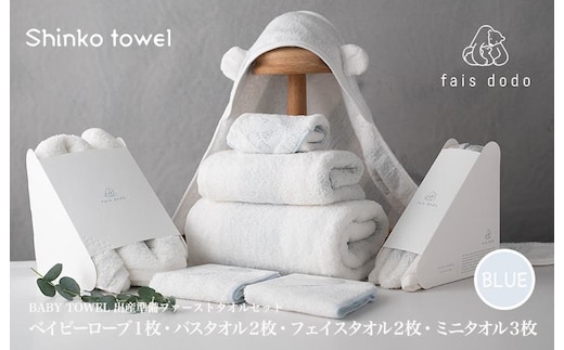 出産準備 ベビータオルブルー 8点セット【泉州タオル 国産 吸水 普段使い 無地 シンプル 日用品 家族 ファミリー】 G2667