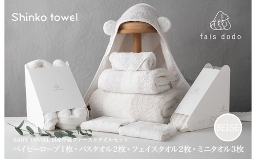 出産準備 ベビータオルベージュ 8点セット【泉州タオル 国産 吸水 普段使い 無地 シンプル 日用品 家族 ファミリー】 G2668