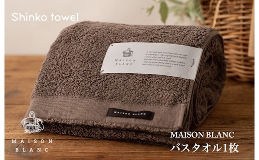 【TVで紹介！】MAISON BLANC バスタオル1枚 スレートグレー【泉州タオル 国産 吸水 普段使い 無地 シンプル 日用品 家族 ファミリー】 G2669