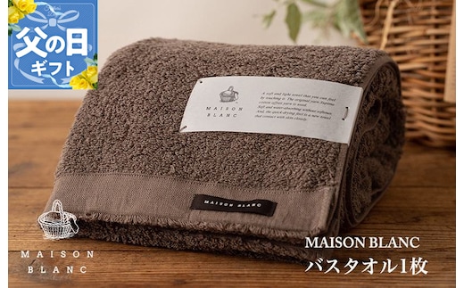 【父の日】MAISON BLANC バスタオル1枚 スレートグレー【ギフト 贈り物 TVで紹介】 099H3264f