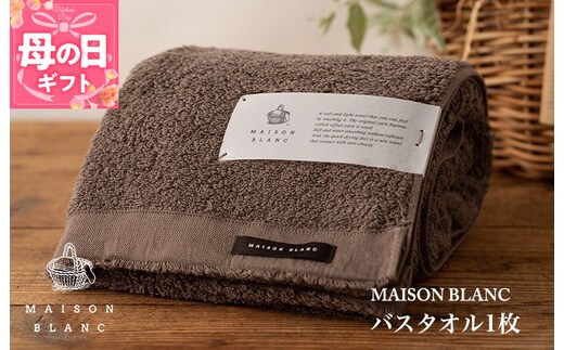 【母の日】【TVで紹介！】MAISON BLANC バスタオル1枚 スレートグレー 099H3264m