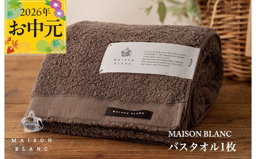 【お中元対応】MAISON BLANC バスタオル1枚 スレートグレー【ギフト 贈り物 TVで紹介】 099H3264t