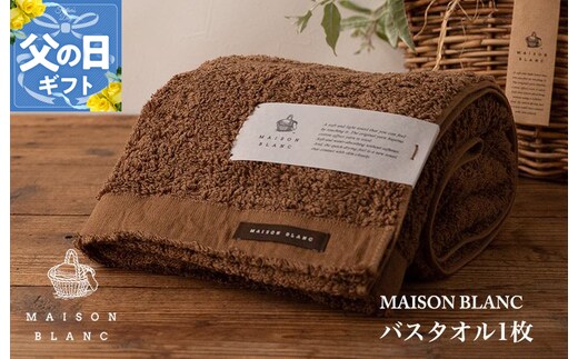 【父の日】MAISON BLANC バスタオル1枚 チェストナット【ギフト 贈り物 TVで紹介】 099H3265f