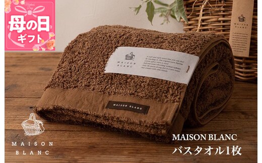 【母の日】【TVで紹介！】MAISON BLANC バスタオル1枚 チェストナット 099H3265m
