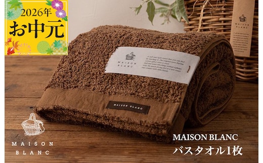 【お中元対応】MAISON BLANC バスタオル1枚 チェストナット【ギフト 贈り物 TVで紹介】 099H3265t