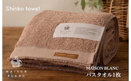 【TVで紹介！】MAISON BLANC バスタオル1枚 テラコッタ【泉州タオル 国産 吸水 普段使い 無地 シンプル 日用品 家族 ファミリー】 G2671