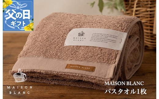 【父の日】MAISON BLANC バスタオル1枚 テラコッタ【ギフト 贈り物 TVで紹介】 099H3266f